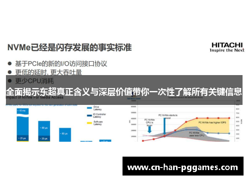 全面揭示东超真正含义与深层价值带你一次性了解所有关键信息