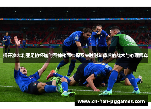 揭开澳大利亚足协杯加时赛神秘面纱探索决胜时刻背后的战术与心理博弈