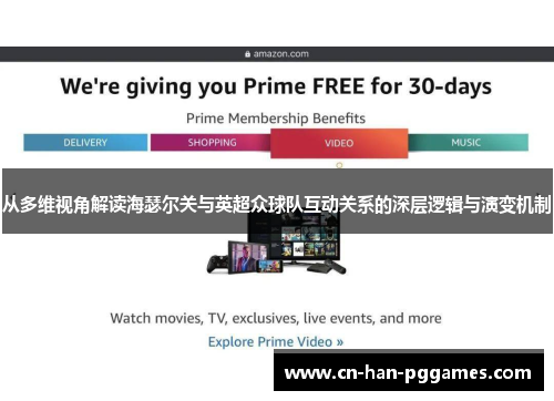 从多维视角解读海瑟尔关与英超众球队互动关系的深层逻辑与演变机制