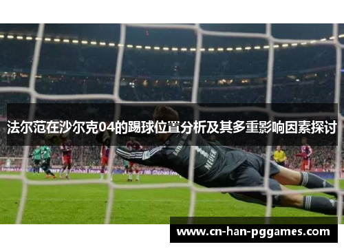 法尔范在沙尔克04的踢球位置分析及其多重影响因素探讨