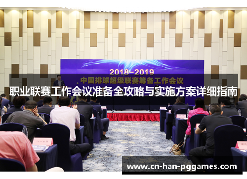 职业联赛工作会议准备全攻略与实施方案详细指南