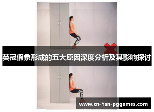 英冠假象形成的五大原因深度分析及其影响探讨