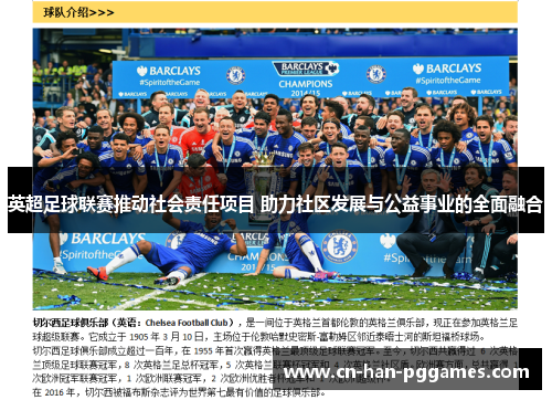 英超足球联赛推动社会责任项目 助力社区发展与公益事业的全面融合