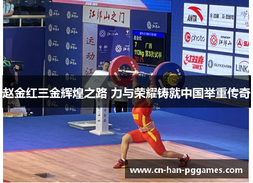 赵金红三金辉煌之路 力与荣耀铸就中国举重传奇