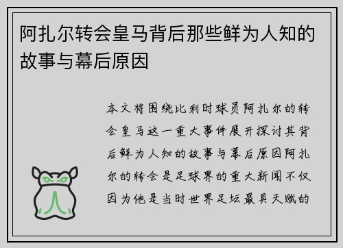 阿扎尔转会皇马背后那些鲜为人知的故事与幕后原因