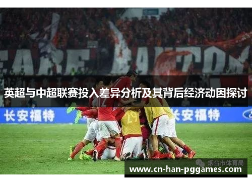 英超与中超联赛投入差异分析及其背后经济动因探讨