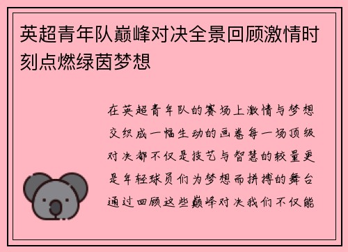 英超青年队巅峰对决全景回顾激情时刻点燃绿茵梦想