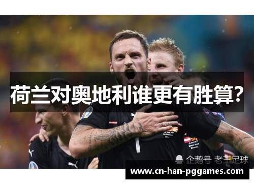 荷兰对奥地利谁更有胜算？
