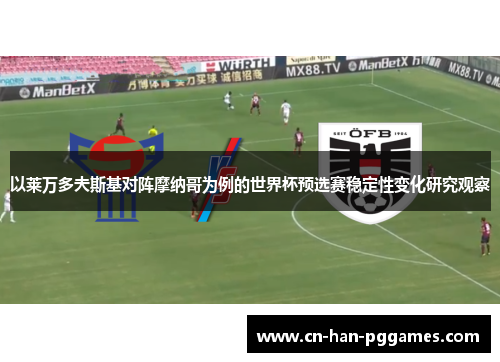 以莱万多夫斯基对阵摩纳哥为例的世界杯预选赛稳定性变化研究观察