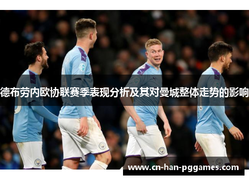 德布劳内欧协联赛季表现分析及其对曼城整体走势的影响