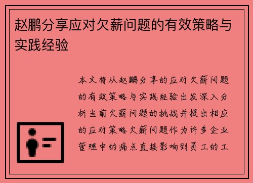 赵鹏分享应对欠薪问题的有效策略与实践经验