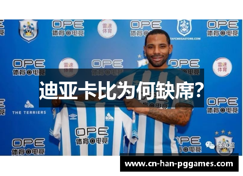 迪亚卡比为何缺席？