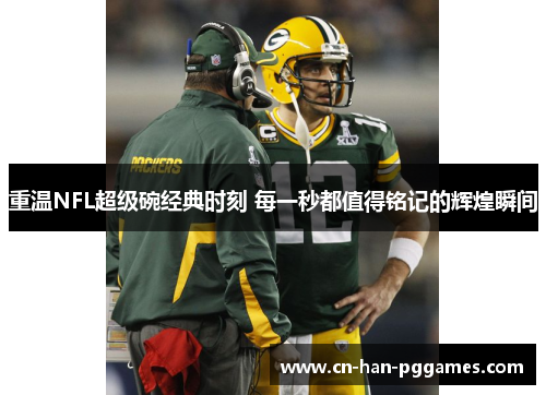 重温NFL超级碗经典时刻 每一秒都值得铭记的辉煌瞬间