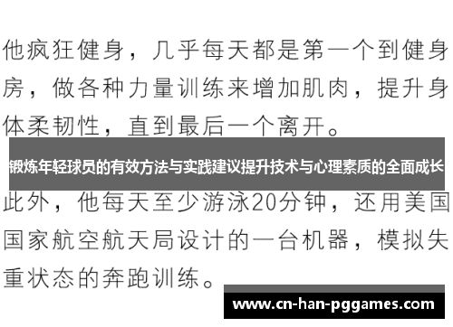 锻炼年轻球员的有效方法与实践建议提升技术与心理素质的全面成长