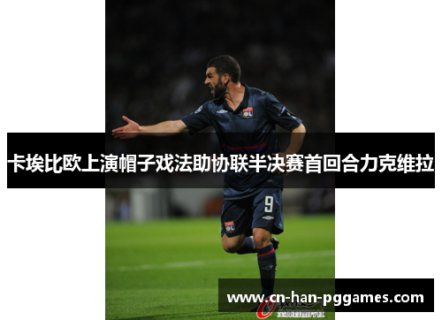 卡埃比欧上演帽子戏法助协联半决赛首回合力克维拉