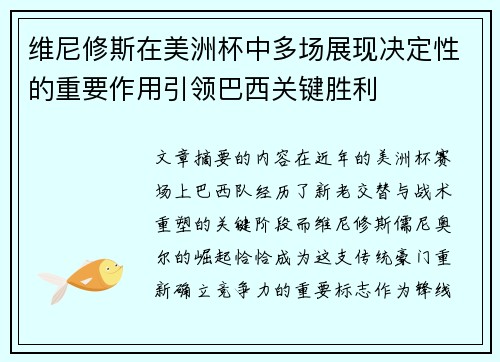 维尼修斯在美洲杯中多场展现决定性的重要作用引领巴西关键胜利 维尼修斯在美洲杯中多场展现决定性的重要作用引领巴西关键胜利