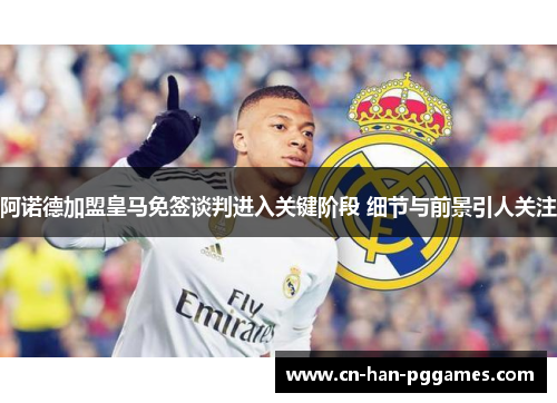 阿诺德加盟皇马免签谈判进入关键阶段 细节与前景引人关注 阿诺德加盟皇马免签谈判进入关键阶段 细节与前景引人关注