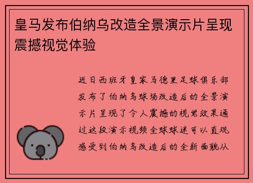 皇马发布伯纳乌改造全景演示片呈现震撼视觉体验 皇马发布伯纳乌改造全景演示片呈现震撼视觉体验