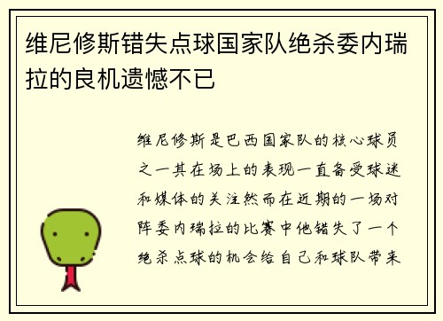 维尼修斯错失点球国家队绝杀委内瑞拉的良机遗憾不已