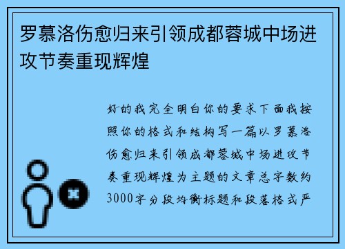 罗慕洛伤愈归来引领成都蓉城中场进攻节奏重现辉煌