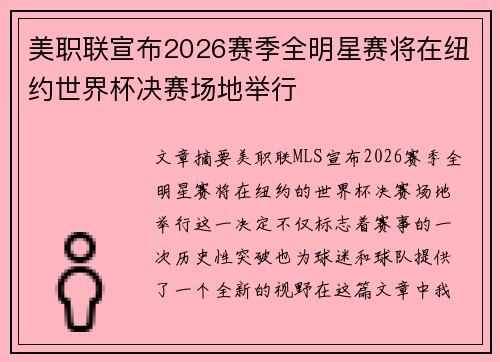 美职联宣布2026赛季全明星赛将在纽约世界杯决赛场地举行 美职联宣布2026赛季全明星赛将在纽约世界杯决赛场地举行