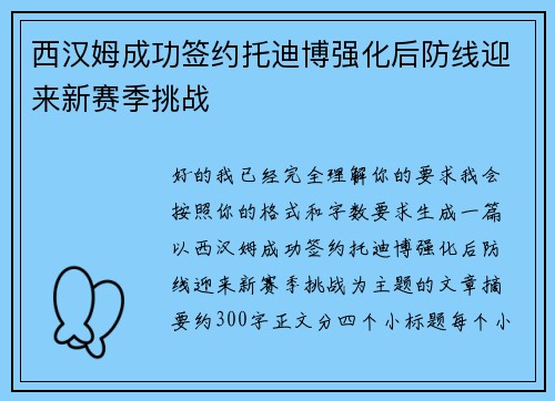西汉姆成功签约托迪博强化后防线迎来新赛季挑战
