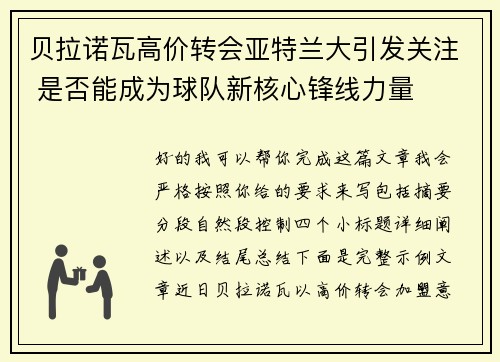 贝拉诺瓦高价转会亚特兰大引发关注 是否能成为球队新核心锋线力量 贝拉诺瓦高价转会亚特兰大引发关注 是否能成为球队新核心锋线力量