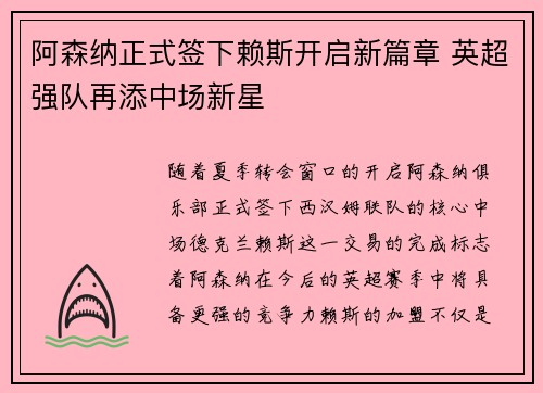 阿森纳正式签下赖斯开启新篇章 英超强队再添中场新星