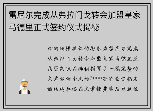 雷尼尔完成从弗拉门戈转会加盟皇家马德里正式签约仪式揭秘