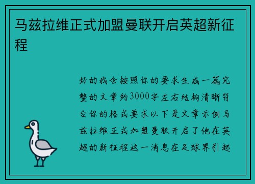 马兹拉维正式加盟曼联开启英超新征程