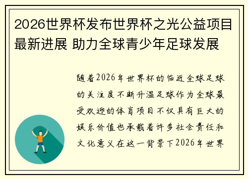 2026世界杯发布世界杯之光公益项目最新进展 助力全球青少年足球发展