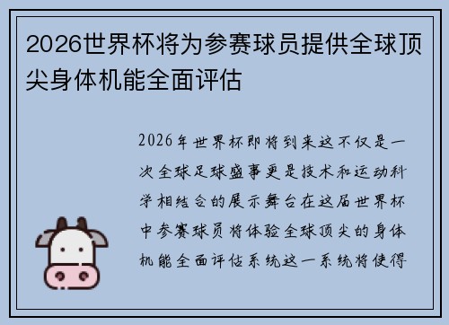 2026世界杯将为参赛球员提供全球顶尖身体机能全面评估