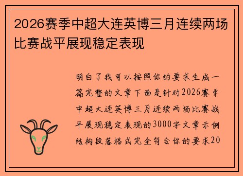 2026赛季中超大连英博三月连续两场比赛战平展现稳定表现