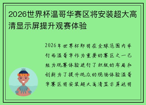 2026世界杯温哥华赛区将安装超大高清显示屏提升观赛体验