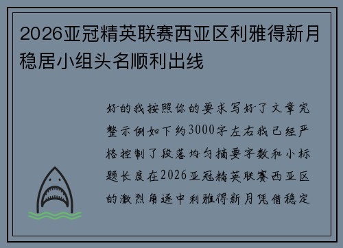 2026亚冠精英联赛西亚区利雅得新月稳居小组头名顺利出线