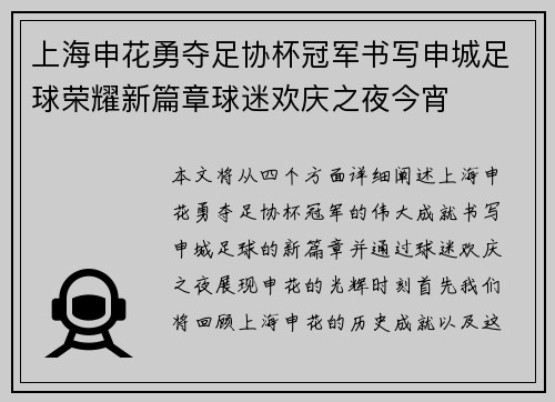 上海申花勇夺足协杯冠军书写申城足球荣耀新篇章球迷欢庆之夜今宵