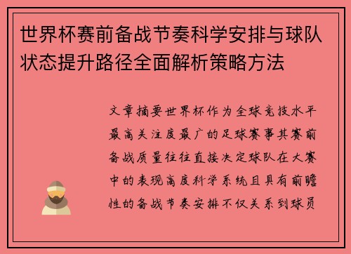 世界杯赛前备战节奏科学安排与球队状态提升路径全面解析策略方法