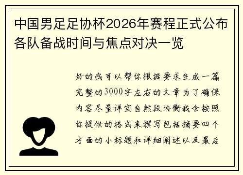 中国男足足协杯2026年赛程正式公布各队备战时间与焦点对决一览