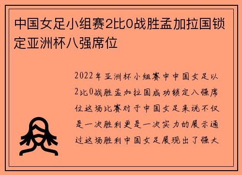 中国女足小组赛2比0战胜孟加拉国锁定亚洲杯八强席位