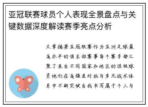 亚冠联赛球员个人表现全景盘点与关键数据深度解读赛季亮点分析