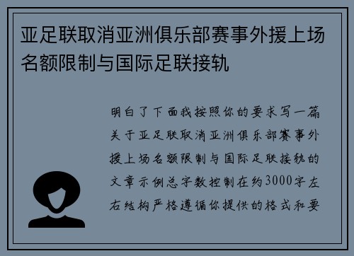 亚足联取消亚洲俱乐部赛事外援上场名额限制与国际足联接轨