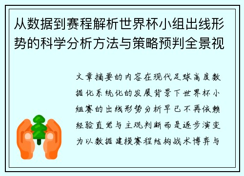 从数据到赛程解析世界杯小组出线形势的科学分析方法与策略预判全景视角