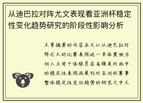 从迪巴拉对阵尤文表现看亚洲杯稳定性变化趋势研究的阶段性影响分析