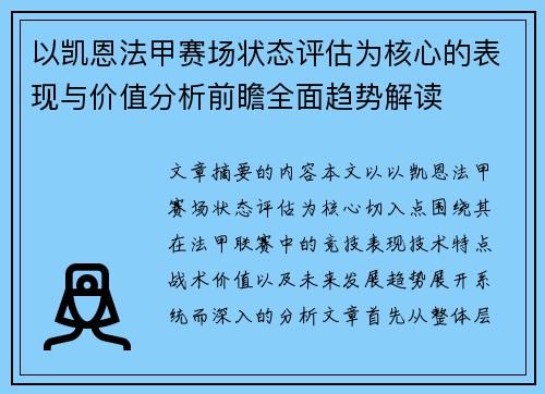以凯恩法甲赛场状态评估为核心的表现与价值分析前瞻全面趋势解读