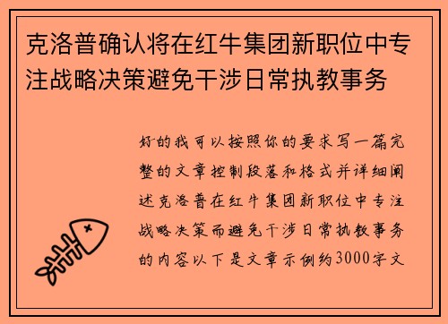 克洛普确认将在红牛集团新职位中专注战略决策避免干涉日常执教事务