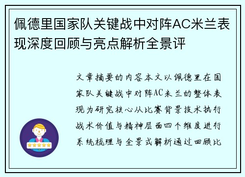 佩德里国家队关键战中对阵AC米兰表现深度回顾与亮点解析全景评