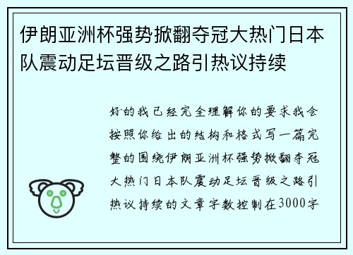 伊朗亚洲杯强势掀翻夺冠大热门日本队震动足坛晋级之路引热议持续