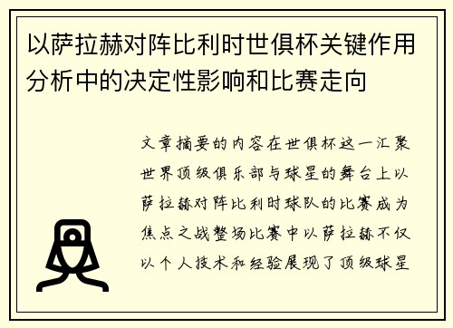 以萨拉赫对阵比利时世俱杯关键作用分析中的决定性影响和比赛走向