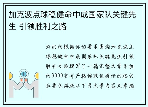 加克波点球稳健命中成国家队关键先生 引领胜利之路