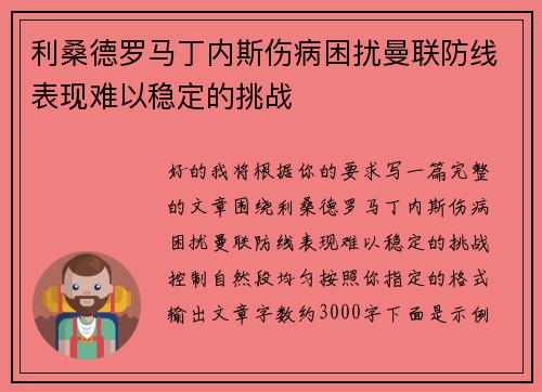 利桑德罗马丁内斯伤病困扰曼联防线表现难以稳定的挑战